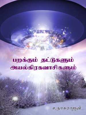 cover image of Parakkum thattugalum ayalkiragavasigalum (பறக்கும் தட்டுகளும் அயல்கிரகவாசிகளும்)